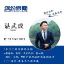 谌武成18932429009